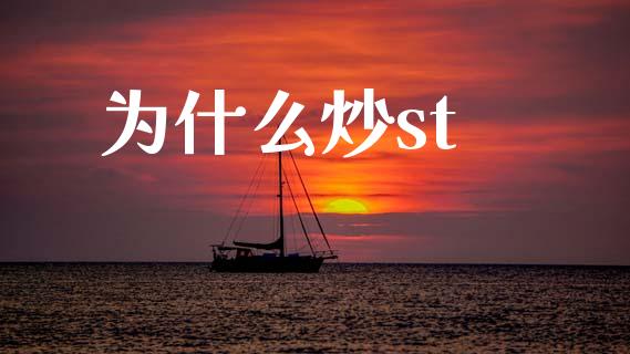 为什么炒st_https://www.apanben.com_股票怎么玩_第1张
