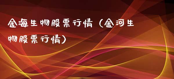 金海生物股票行情（金河生物股票行情）_https://www.apanben.com_股市指导_第1张