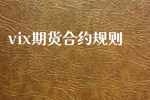 vix期货合约规则_https://www.apanben.com_股市指导_第1张