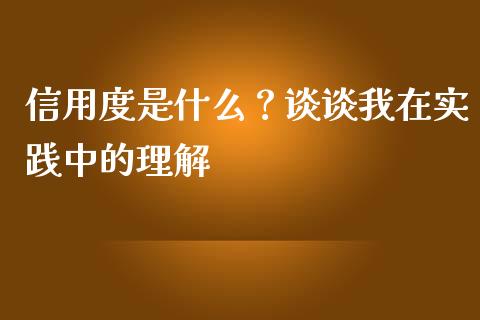 信用度是什么？谈谈我在实践中的理解_https://www.apanben.com_期货学院_第1张
