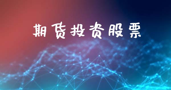 期货投资股票_https://www.apanben.com_国际财经_第1张