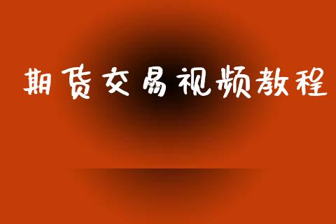 期货交易视频教程_https://www.apanben.com_股票怎么玩_第1张