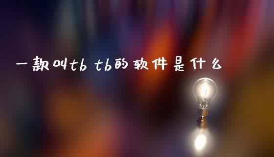 一款叫tb tb的软件是什么_https://www.apanben.com_国际期货_第1张