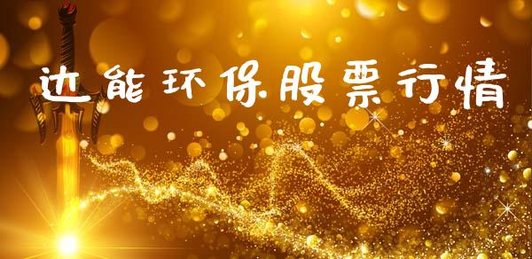 达能环保股票行情_https://www.apanben.com_股市分析_第1张