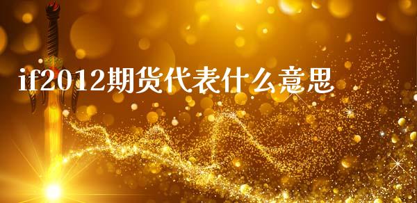 if2012期货代表什么意思_https://www.apanben.com_股市指导_第1张
