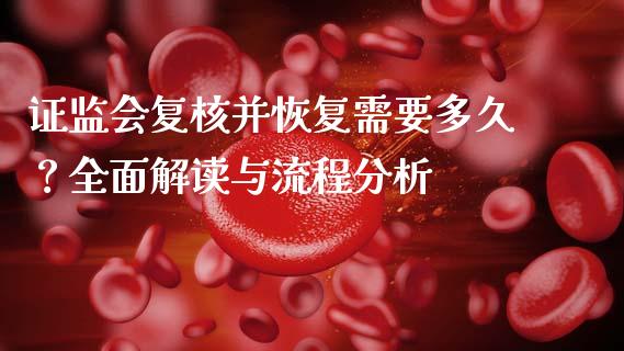 证监会复核并恢复需要多久？全面解读与流程分析_https://www.apanben.com_在线喊单_第1张