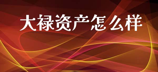 大禄资产怎么样_https://www.apanben.com_股票怎么玩_第1张