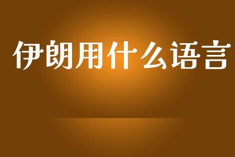 伊朗用什么语言_https://www.apanben.com_股市指导_第1张