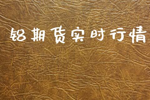 铝期货实时行情_股市指导_第1张_安贝财经网 铝期货实时行情_https://www.apanben.com_股市指导_第1张