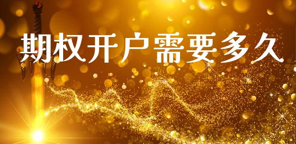 期权开户需要多久_https://www.apanben.com_财经资讯_第1张