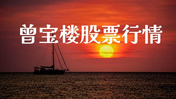 曾宝楼股票行情_https://www.apanben.com_股市指导_第1张