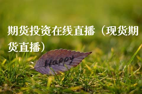 期货投资在线直播（现货期货直播）_https://www.apanben.com_在线喊单_第1张