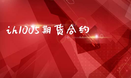 ih1005期货合约_https://www.apanben.com_国际财经_第1张