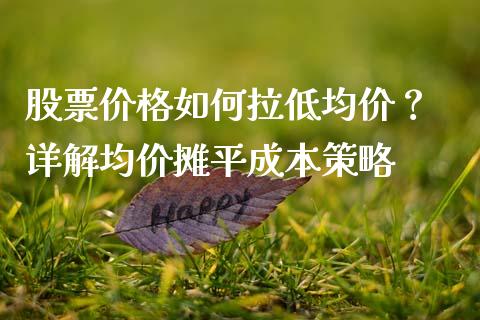 股票价格如何拉低均价？ 详解均价摊平成本策略_https://www.apanben.com_财经资讯_第1张