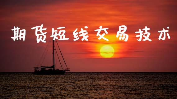 期货短线交易技术_https://www.apanben.com_期货学院_第1张