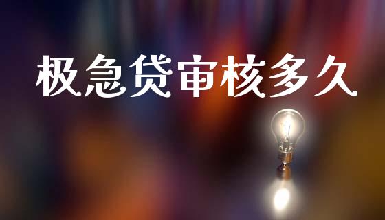 极急贷审核多久_https://www.apanben.com_国际期货_第1张