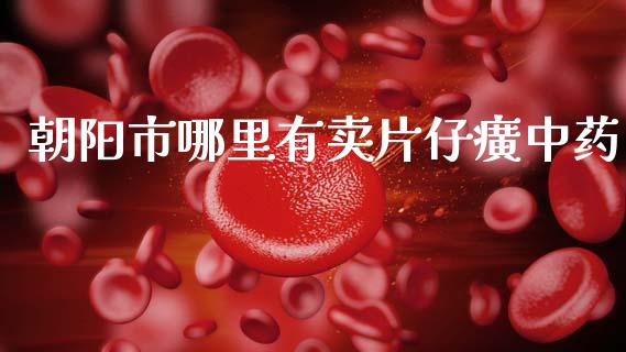 朝阳市哪里有卖片仔癀中药_https://www.apanben.com_在线喊单_第1张