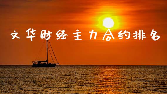 文华财经主力合约排名_https://www.apanben.com_国际财经_第1张