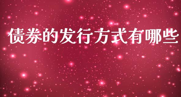 债券的发行方式有哪些_https://www.apanben.com_在线喊单_第1张