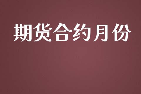 期货合约月份_https://www.apanben.com_财经资讯_第1张