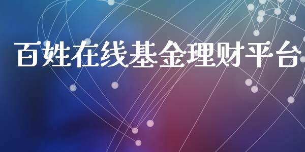 百姓在线基金理财平台_https://www.apanben.com_财经资讯_第1张