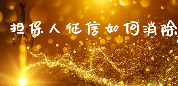 担保人征信如何消除_https://www.apanben.com_国际财经_第1张