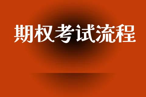 期权考试流程_https://www.apanben.com_财经资讯_第1张