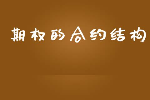 期权的合约结构_https://www.apanben.com_股票怎么玩_第1张