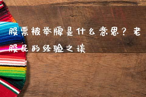股票被举牌是什么意思？老股民的经验之谈_https://www.apanben.com_国际财经_第1张
