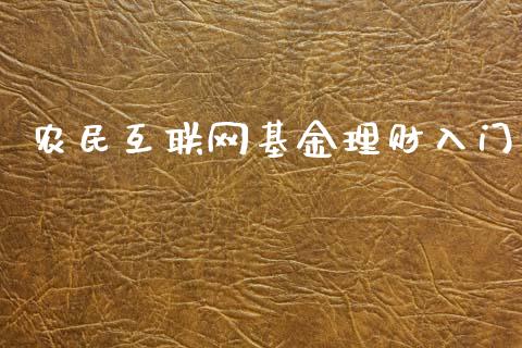 农民互联网基金理财入门_https://www.apanben.com_财经资讯_第1张