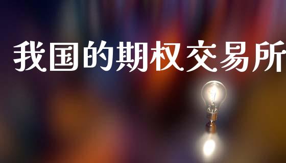 我国的期权交易所_https://www.apanben.com_股市分析_第1张