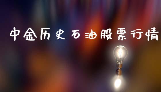 中金历史石油股票行情_https://www.apanben.com_股市指导_第1张