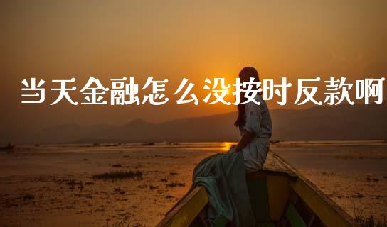 当天金融怎么没按时反款啊_股市指导_第1张_安贝财经网 当天金融怎么没按时反款啊_https://www.apanben.com_股市指导_第1张
