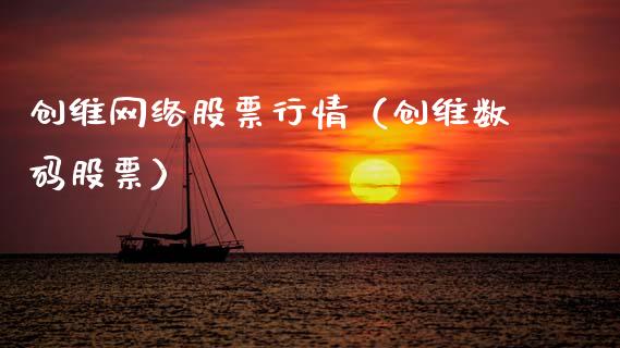 创维网络股票行情（创维数码股票）_https://www.apanben.com_股市指导_第1张