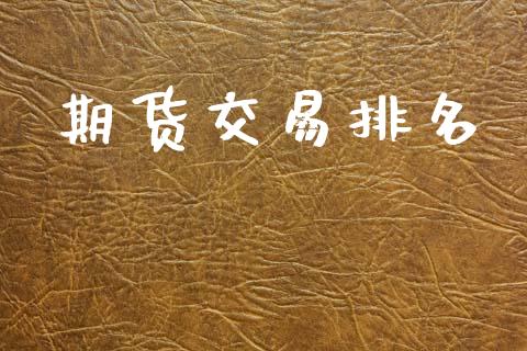 期货交易排名_https://www.apanben.com_国际财经_第1张
