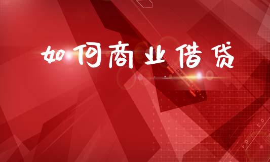 如何商业借贷_https://www.apanben.com_国际期货_第1张