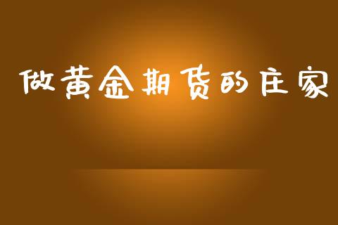 做黄金期货的庄家_https://www.apanben.com_国际期货_第1张