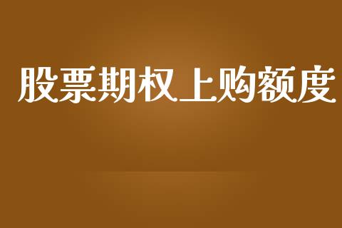 股票期权上购额度_https://www.apanben.com_股市指导_第1张