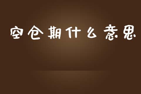 空仓期什么意思_https://www.apanben.com_股市分析_第1张
