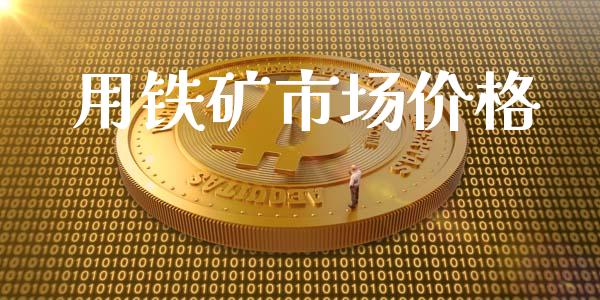 用铁矿市场价格_https://www.apanben.com_财经资讯_第1张