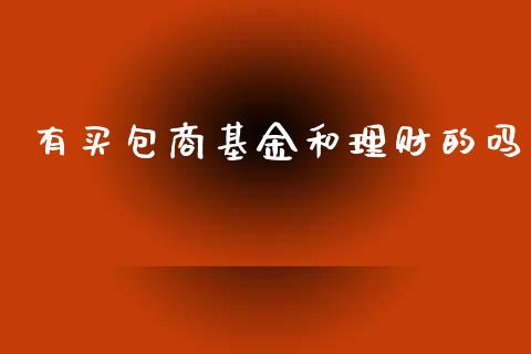 有买包商基金和理财的吗_https://www.apanben.com_国际财经_第1张