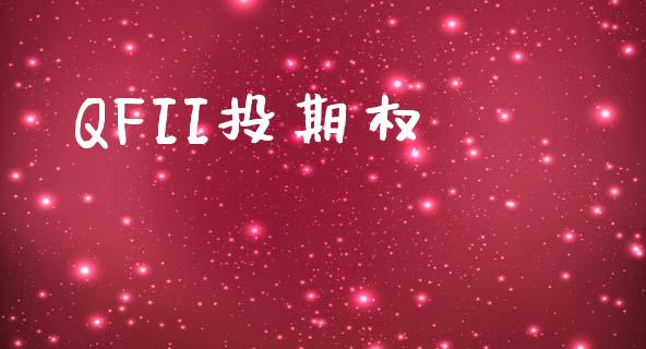 QFII投期权_https://www.apanben.com_在线喊单_第1张