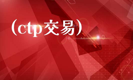 (ctp交易)_https://www.apanben.com_在线喊单_第1张