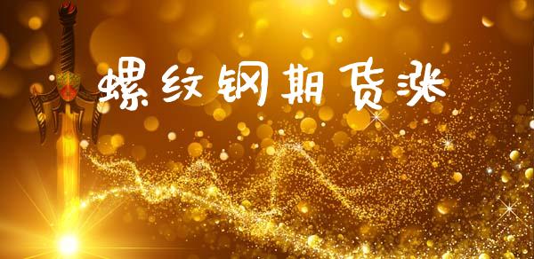 螺纹钢期货涨_https://www.apanben.com_财经资讯_第1张