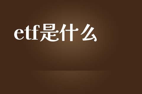 etf是什么_https://www.apanben.com_股票怎么玩_第1张