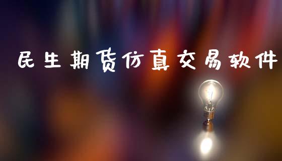 民生期货仿真交易软件_https://www.apanben.com_股票怎么玩_第1张