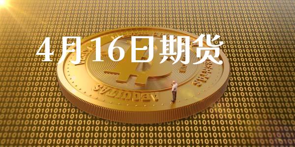 4月16日期货_https://www.apanben.com_股市指导_第1张