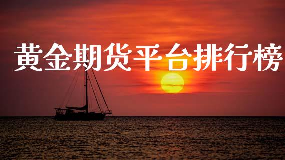 黄金期货平台排行榜_https://www.apanben.com_国际期货_第1张
