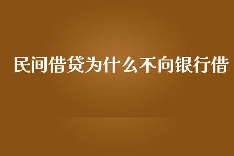 民间借贷为什么不向银行借_https://www.apanben.com_期货学院_第1张