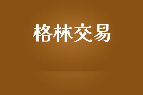 格林交易_https://www.apanben.com_期货学院_第1张